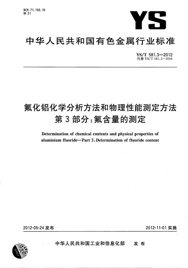 氟化铝化学分析方法和物理性能测定方法 第3部分：氟含量的测定 (YS/T 581.3-2012）