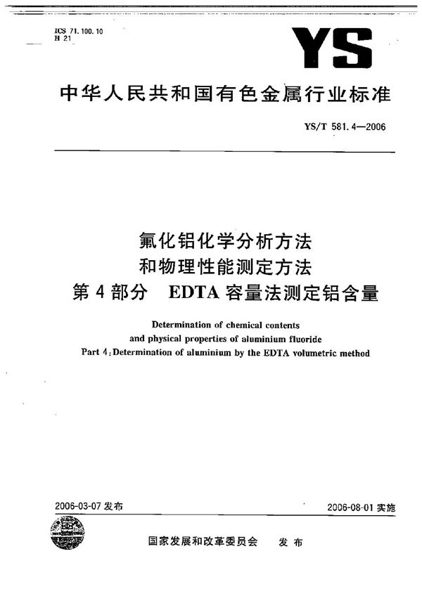 氟化铝化学分析方法和物理性能测定方法 第4部分：EDTA容量法测定铝含量 (YS/T 581.4-2006）