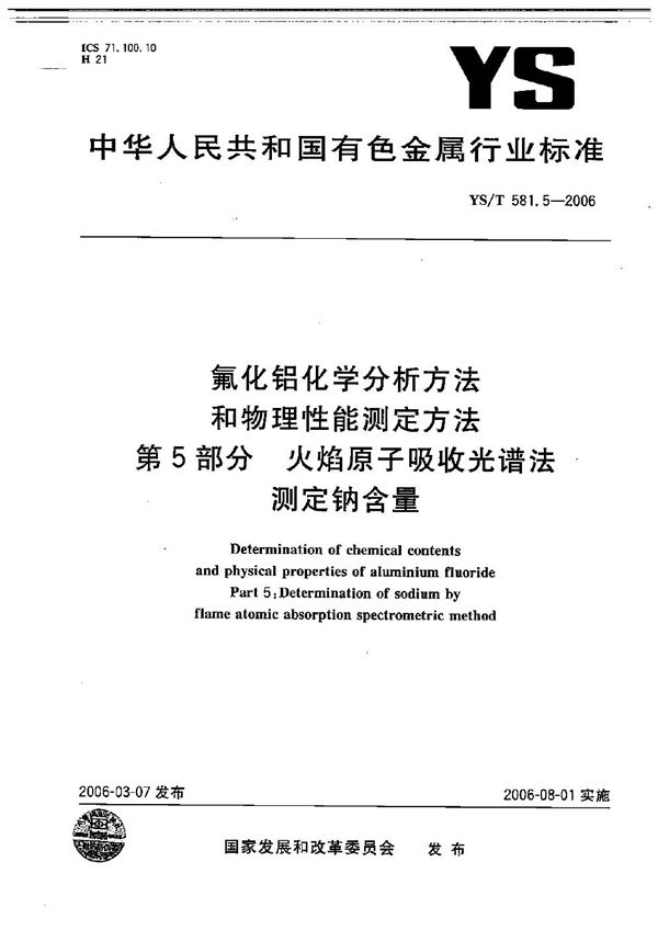 氟化铝化学分析方法和物理性能测定方法 第5部分：火焰原子吸收光谱法测定钠含量 (YS/T 581.5-2006）