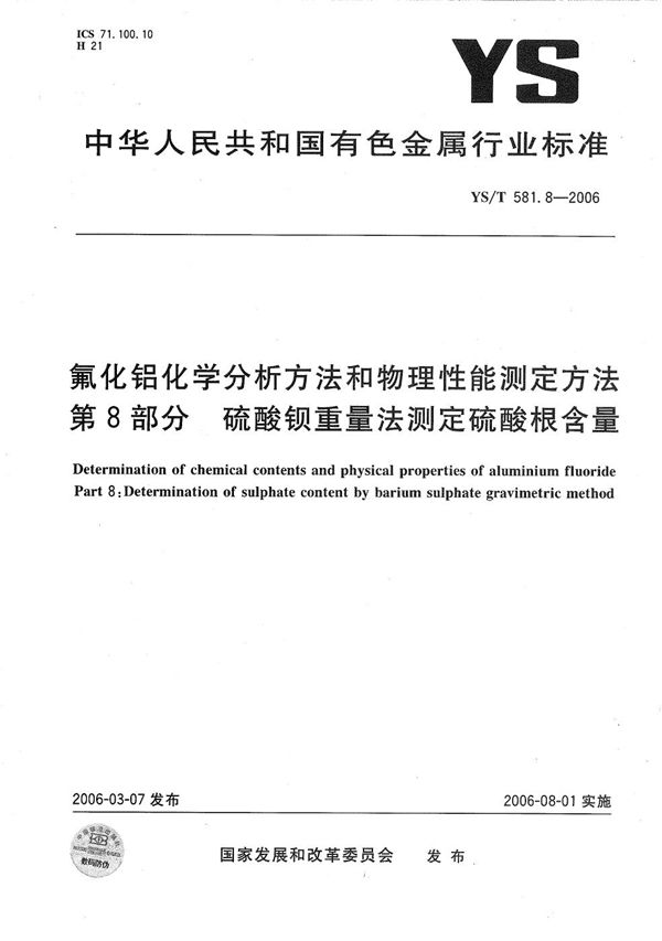 氟化铝化学分析方法和物理性能测定方法 第8部分：硫酸钡重量法测定硫酸根含量 (YS/T 581.8-2006）