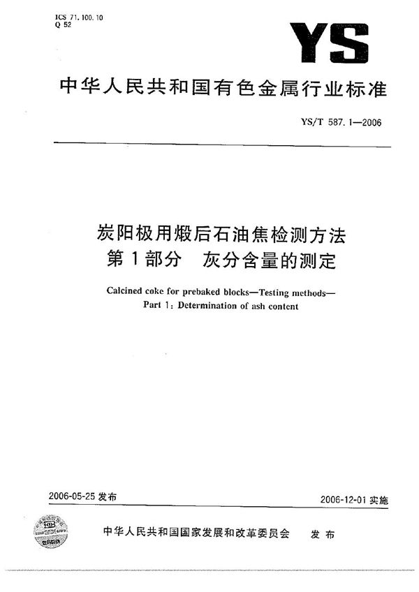 炭阳极用煅后石油焦检测方法 第1部分： 灰分含量的测定 (YS/T 587.1-2006）