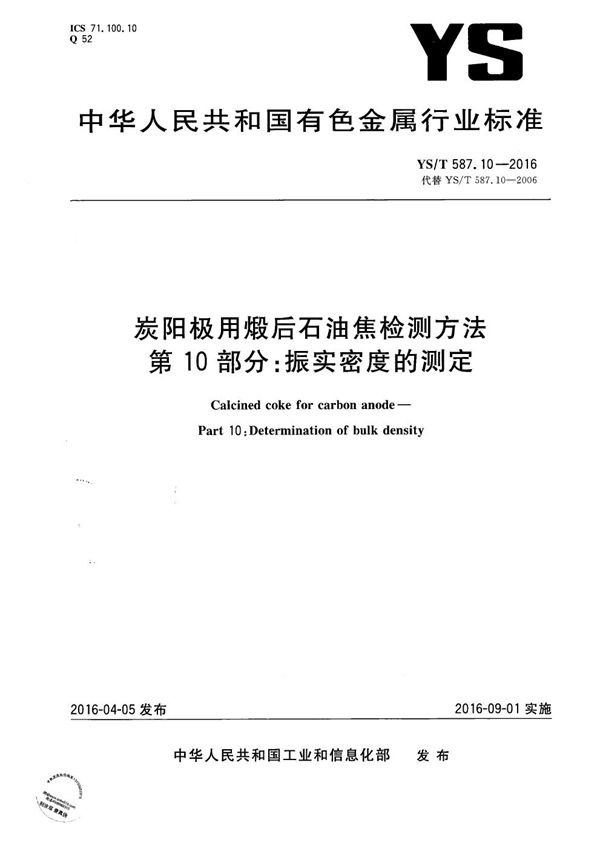 炭阳极用煅后石油焦检测方法 第10部分：振实密度的测定 (YS/T 587.10-2016）