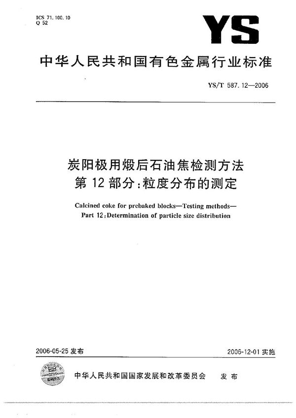 炭阳极用煅后石油焦检测方法 第12部分：粒度分布的测定 (YS/T 587.12-2006）