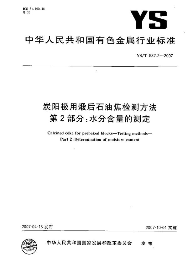 炭阳极用煅后石油焦检测方法 第2部分: 水分含量的测定 (YS/T 587.2-2007）