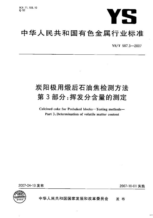 炭阳极用煅后石油焦检测方法 第3部分: 挥发分含量的测定 (YS/T 587.3-2007）