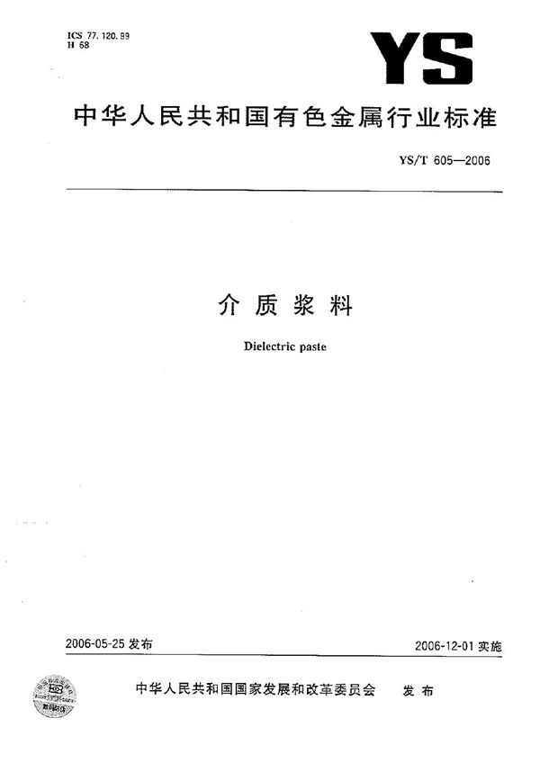 介质浆料 (YS/T 605-2006）