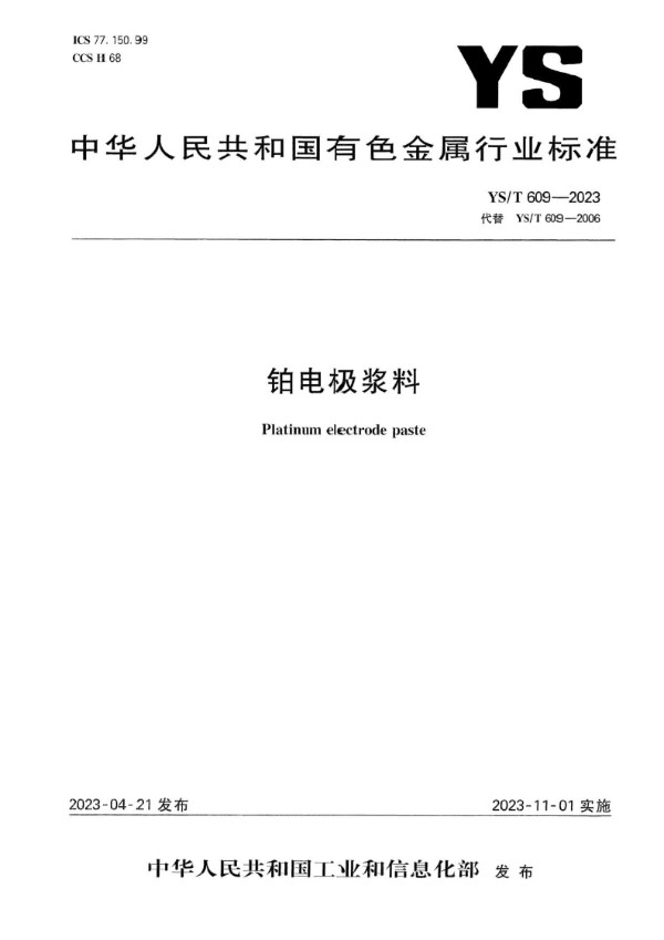 铂电极浆料 (YS/T 609-2023)