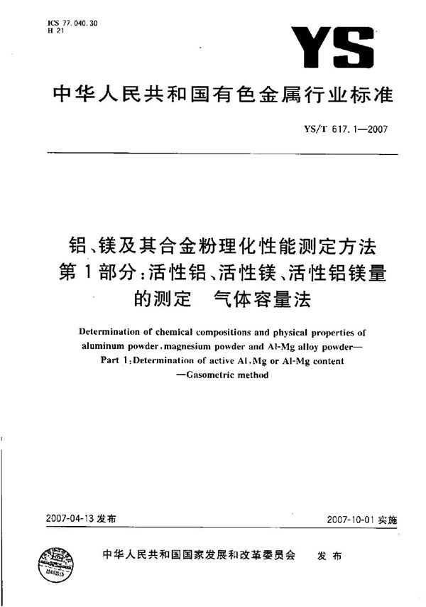 铝、镁及其合金粉理化性能测定方法 第1部分: 活性铝、活性镁、活性铝镁量的测定 气体容量法 (YS/T 617.1-2007）