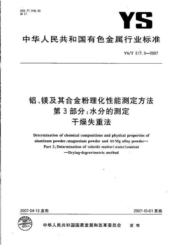 铝、镁及其合金粉理化性能测定方法 第3部分: 水分的测定 干燥失重法 (YS/T 617.3-2007）