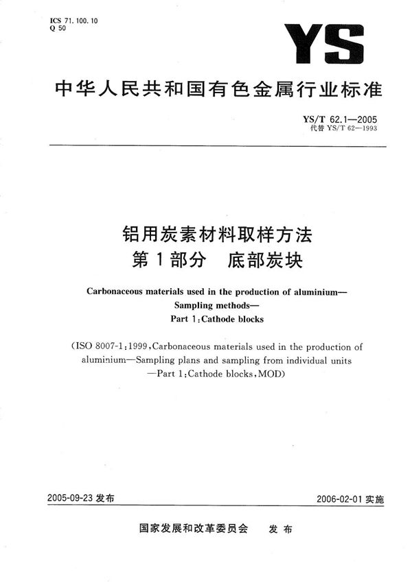 铝用炭素材料取样方法　第1部分：底部炭块 (YS/T 62.1-2005）