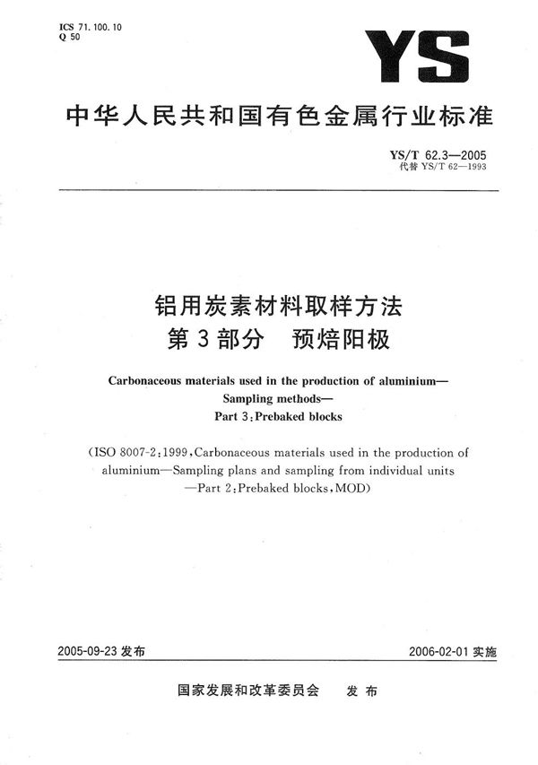 铝用炭素材料取样方法　第3部分：预焙阳极 (YS/T 62.3-2005）