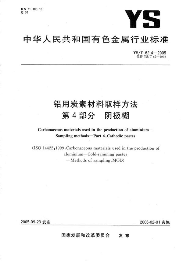 铝用炭素材料取样方法　第4部分：阴极糊 (YS/T 62.4-2005）