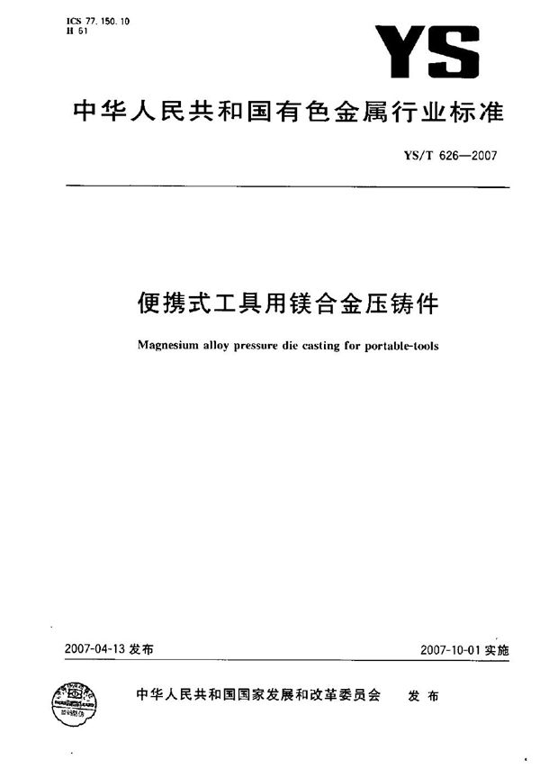 便携式工具用镁合金压铸件 (YS/T 626-2007）