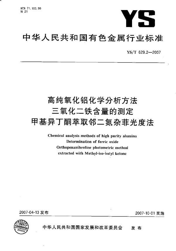 高纯氧化铝化学分析方法 三氧化二铁含量的测定 甲基异丁酮萃取邻二氮杂菲光度法 (YS/T 629.2-2007）