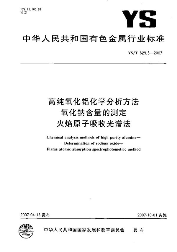 高纯氧化铝化学分析方法 氧化钠含量的测定 火焰原子吸收光谱法 (YS/T 629.3-2007）