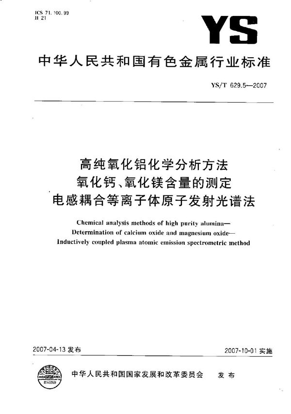 高纯氧化铝化学分析方法 氧化钙、氧化镁含量的测定 电感耦合等离子体原子发射光谱法 (YS/T 629.5-2007）