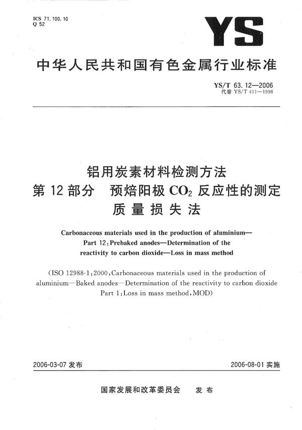 铝用碳素材料检测方法 第12部分：预焙阳极CO2反应性的测定 质量损失法 (YS/T 63.12-2006）