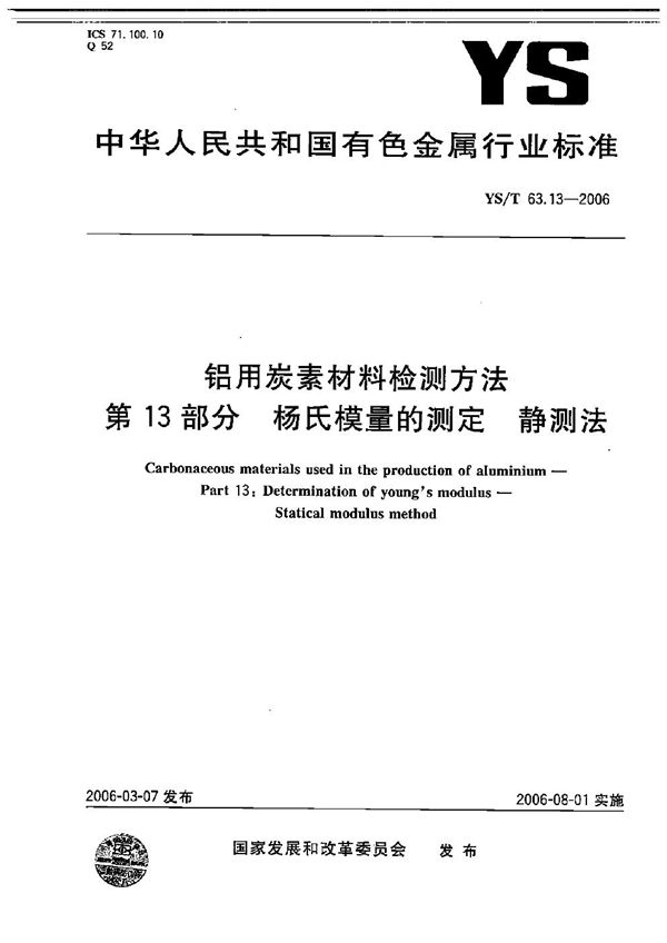 铝用碳素材料检测方法  第13部分：杨氏模量的测定  静测法 (YS/T 63.13-2006）