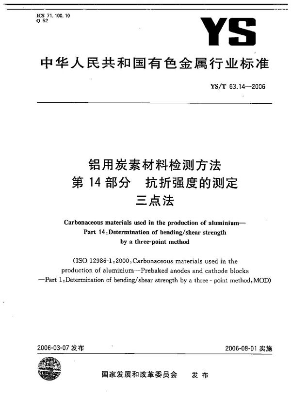 铝用碳素材料检测方法 第14部分：抗折强度的测定 三点法 (YS/T 63.14-2006）