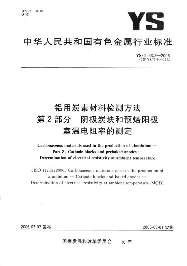 铝用碳素材料检测方法 第2部分：阴极炭块和预焙阳极 室温电阻率的测定 (YS/T 63.2-2006）