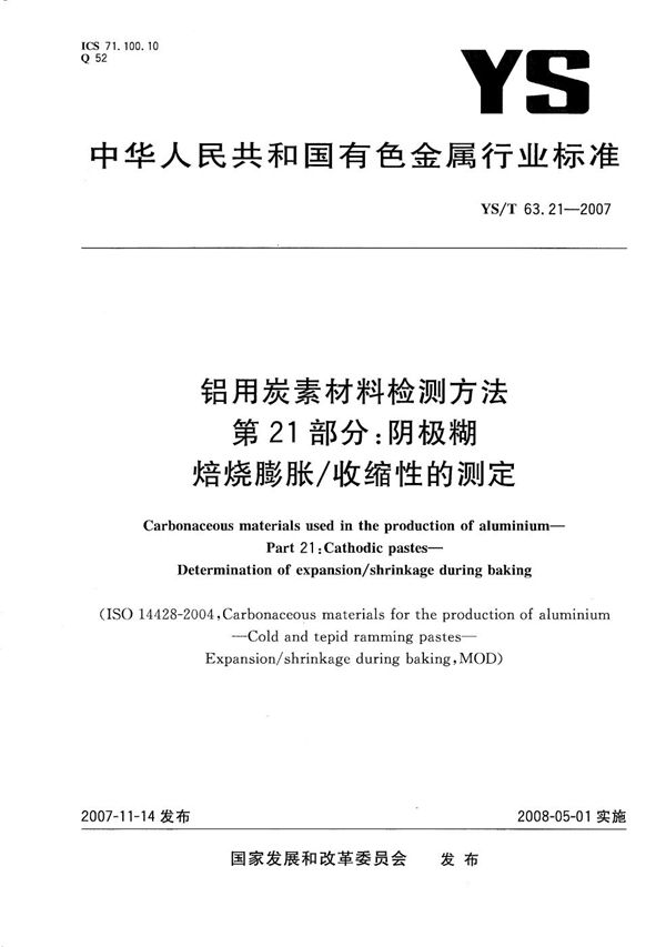 铝用炭素材料检测方法 第21部分：阴极糊 焙烧膨胀/收缩性的测定 (YS/T 63.21-2007）