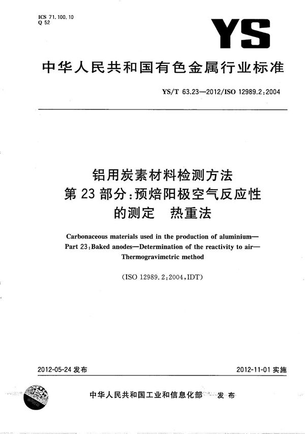 铝用炭素材料检测方法 第23部分：预焙阳极空气反应性的测定 热重法 (YS/T 63.23-2012）