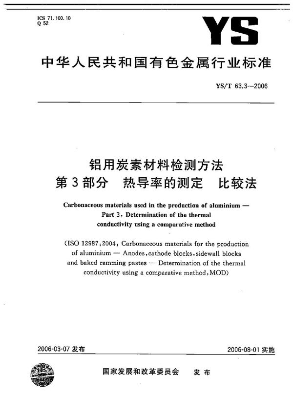 铝用碳素材料检测方法  第3部分：热导率的测定  比较法 (YS/T 63.3-2006）