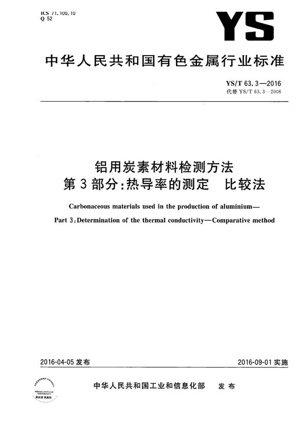 铝用炭素材料检测方法 第3部分：热导率的测定 比较法 (YS/T 63.3-2016）