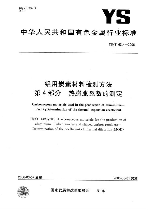 铝用碳素材料检测方法 第4部分：热膨胀系数的测定 (YS/T 63.4-2006）