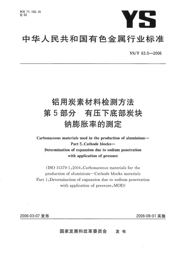 铝用碳素材料检测方法 第5部分：有压下底部炭块钠膨胀率的测定 (YS/T 63.5-2006）