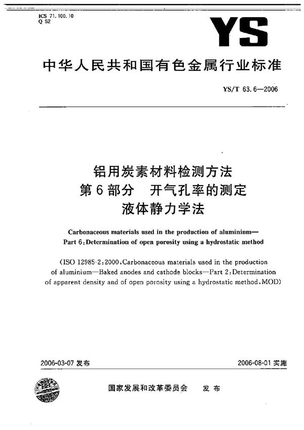 铝用碳素材料检测方法 第6部分：开气孔率的测定 液体静力学法 (YS/T 63.6-2006）