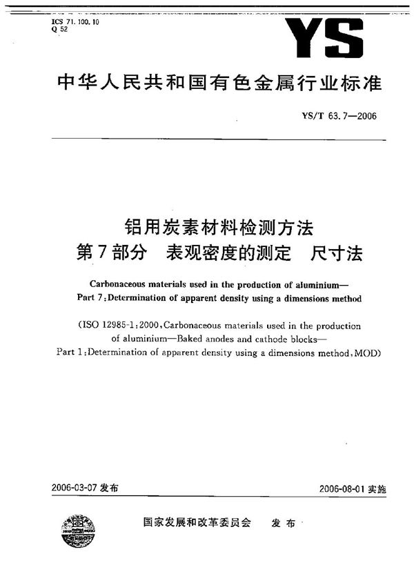 铝用碳素材料检测方法 第7部分：表观密度的测定 尺寸法 (YS/T 63.7-2006）