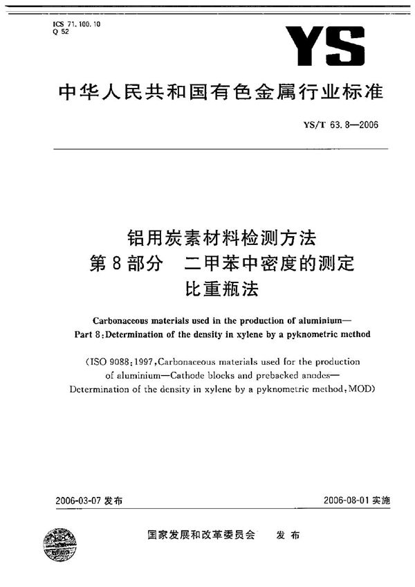 铝用碳素材料检测方法 第8部分：二甲苯中密度的测定 比重瓶法 (YS/T 63.8-2006）