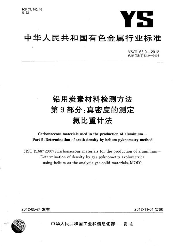 铝用炭素材料检测方法 第9部分：真密度的测定 氦比重计法 (YS/T 63.9-2012）