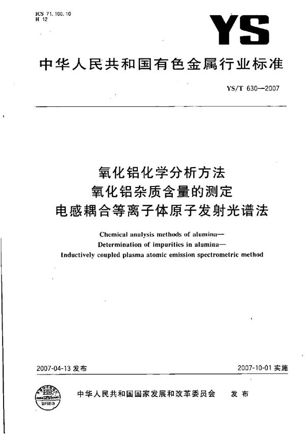 氧化铝化学分析方法  氧化铝杂质含量的测定  电感耦合等离子体原子发射光谱法 (YS/T 630-2007）