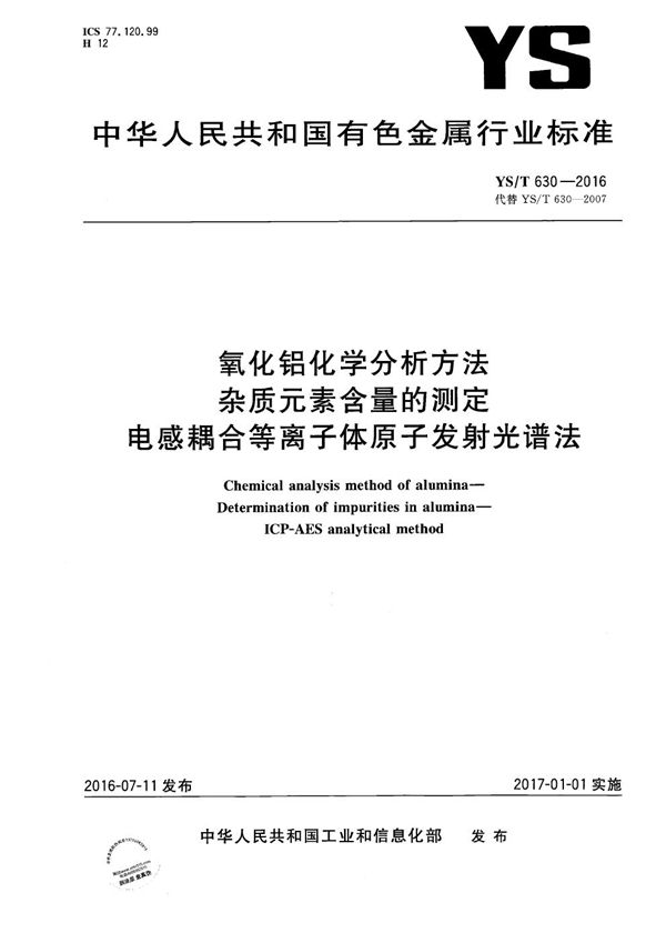 氧化铝化学分析方法 杂质元素含量的测定 电感耦合等离子体原子发射光谱法 (YS/T 630-2016）