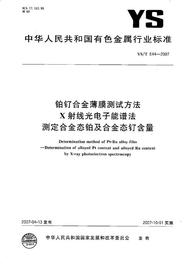 铂钌合金薄膜测定方法 X射线光电子能谱法 测定合金态铂及合金态钌含量 (YS/T 644-2007）