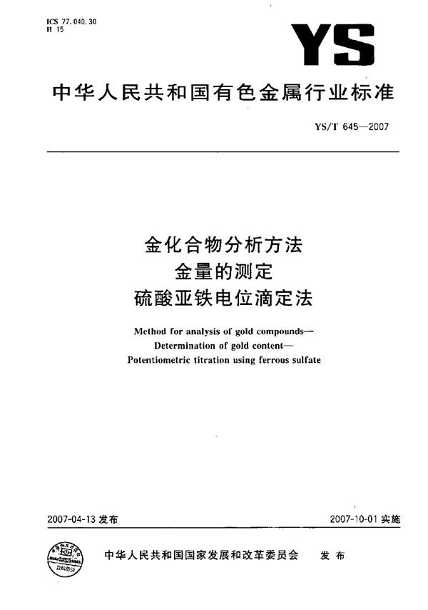 金化合物分析方法 金量的测定 硫酸亚铁电位滴定法 (YS/T 645-2007）