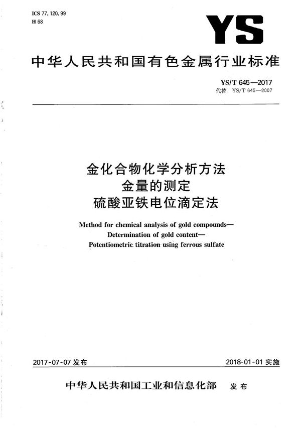 金化合物化学分析方法 金量的测定 硫酸亚铁电位滴定法 (YS/T 645-2017）