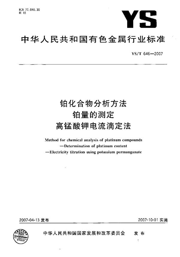 铂化合物分析方法 铂量的测定 高锰酸钾电流滴定法 (YS/T 646-2007）