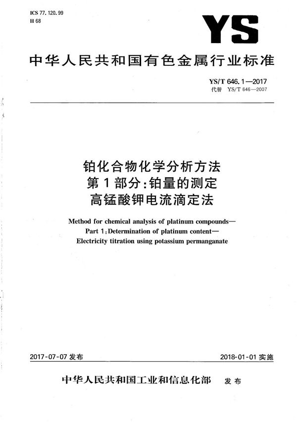 铂化合物化学分析方法 第1部分:铂量的测定 高锰酸钾电流滴定法 (YS/T 646.1-2017）