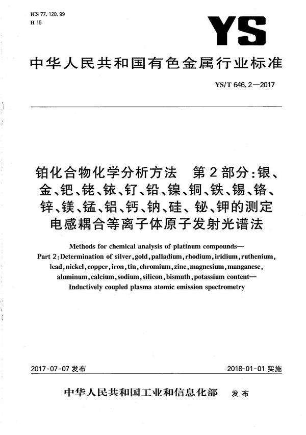 铂化合物化学分析方法 第2部分：银、金、钯、铑、铱、钌、铅、镍、铜、铁、锡、铬、锌、镁、锰、铝、钙、钠、硅、 铋、钾的测定 电感耦合等离子体原子发射光谱法 (YS/T 646.2-2017）