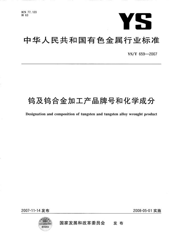 钨及钨合金加工产品牌号和化学成分 (YS/T 659-2007）