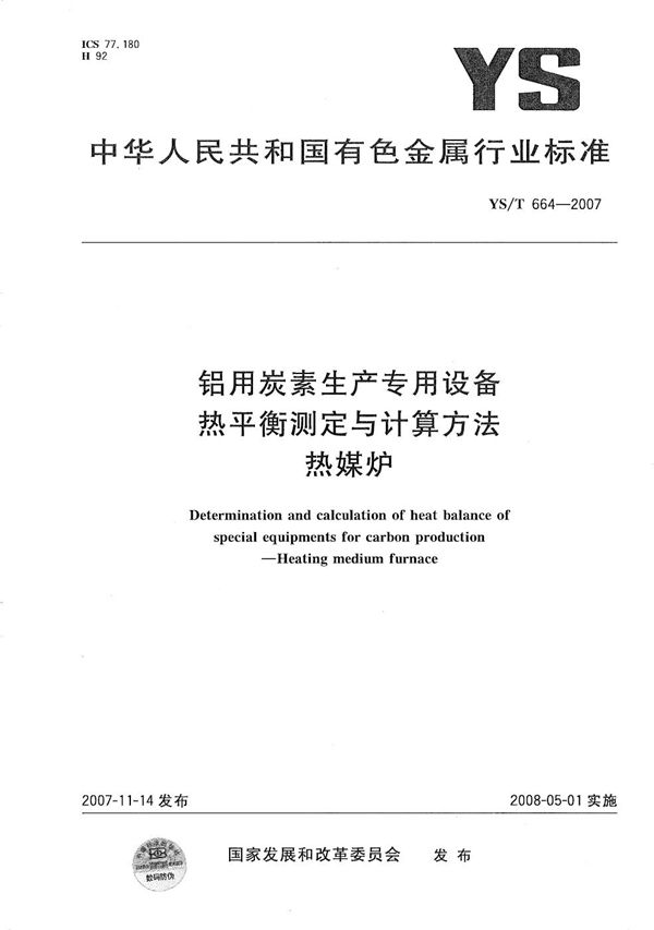 铝用炭素生产专用设备 热平衡测定与计算方法 热媒炉 (YS/T 664-2007）