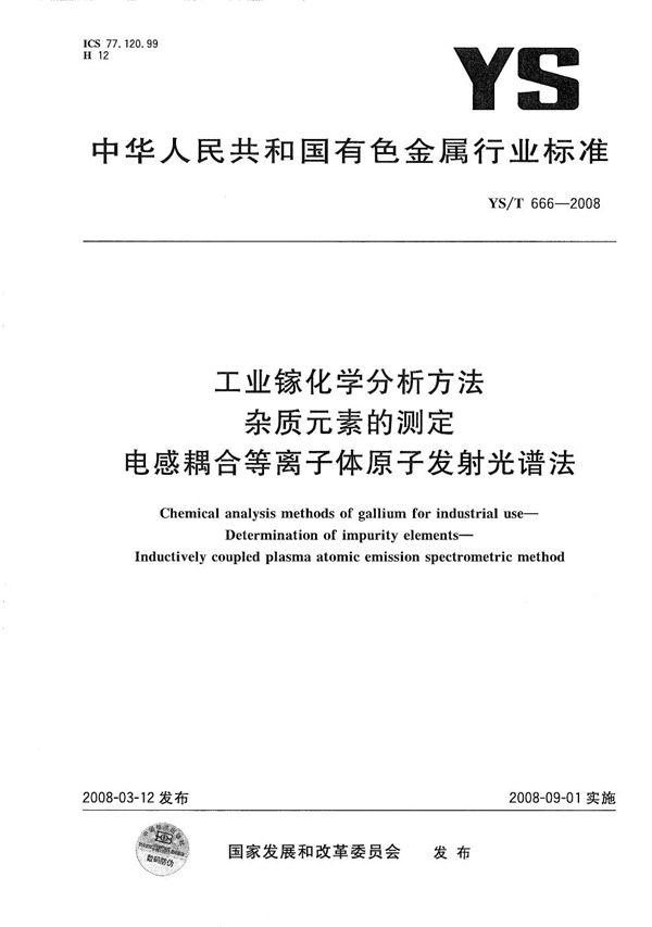 工业镓化学分析方法 杂质元素的测定 电感耦合等离子体原子发射光谱法 (YS/T 666-2008）