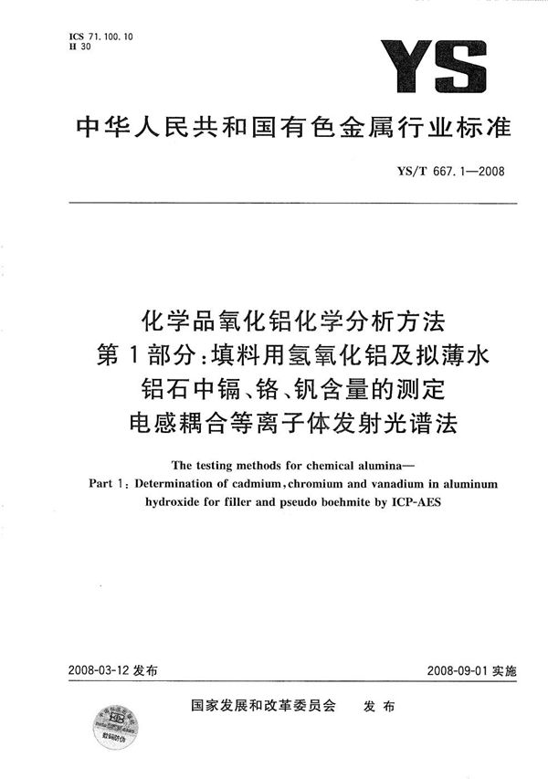 化学品氧化铝化学分析方法 第1部分：填料用氢氧化铝及拟薄水铝石中镉、铬、钒含量的测定 电感耦合等离子体发射光谱法 (YS/T 667.1-2008）