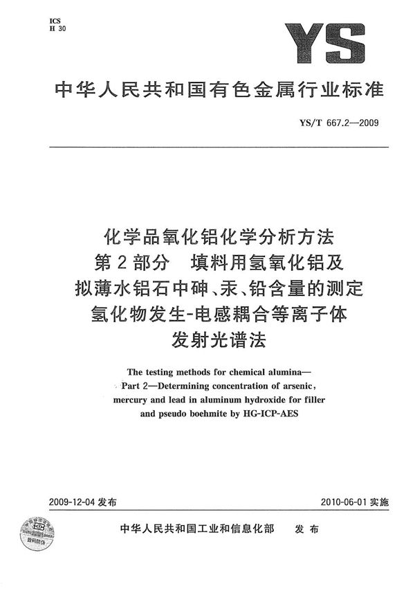 化学品氧化铝化学分析方法 第2部分：填料用氢氧化铝及拟薄水铝石中砷、汞、铅含量的测定 氢化物发生-电感耦合等离子体发射光谱法 (YS/T 667.2-2009）