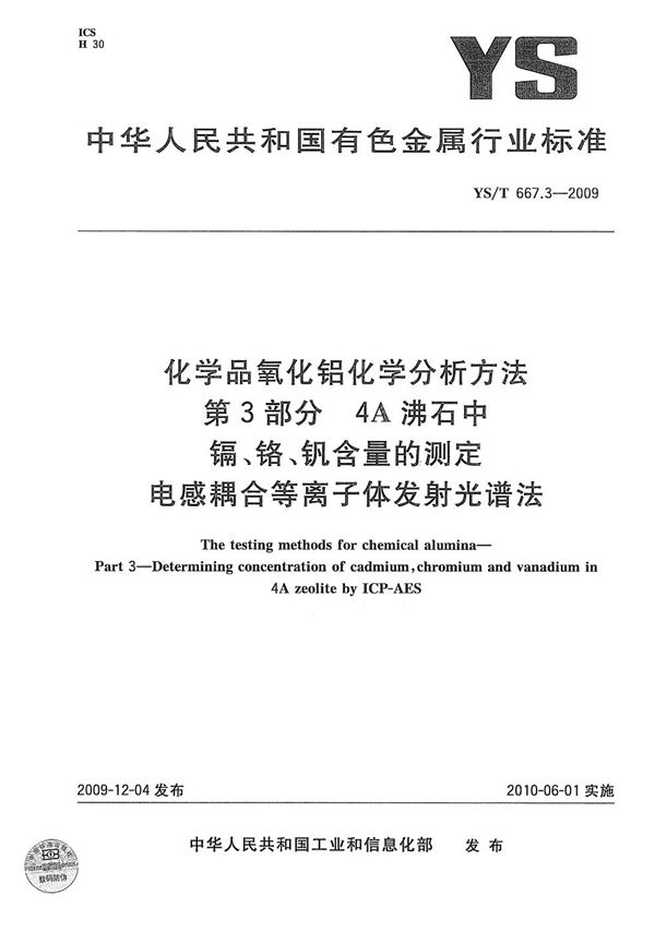 化学品氧化铝化学分析方法 第3部分：4A沸石中镉、铬、钒含量的测定 电感耦合等离子体发射光谱法 (YS/T 667.3-2009）