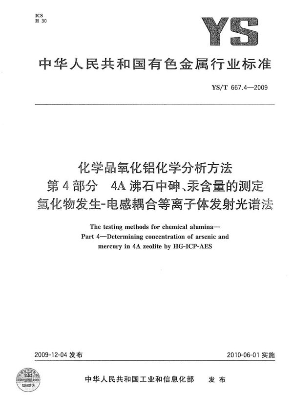 化学品氧化铝化学分析方法 第4部分：4A沸石中砷、汞含量的测定 氢化物发生-电感耦合等离子体发射光谱法 (YS/T 667.4-2009）