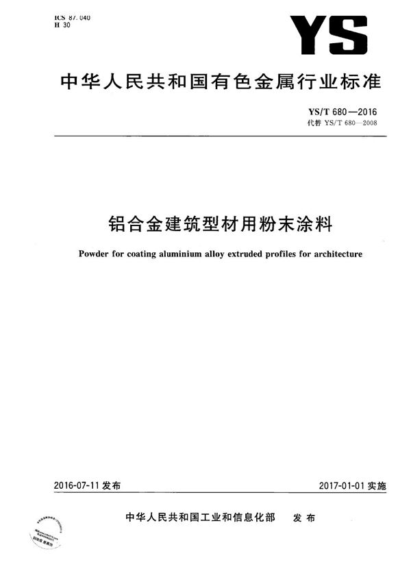 铝合金建筑型材用粉末涂料 (YS/T 680-2016）